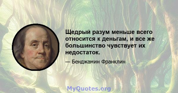 Щедрый разум меньше всего относится к деньгам, и все же большинство чувствует их недостаток.