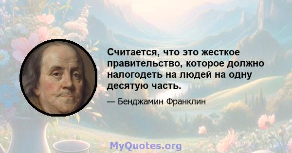 Считается, что это жесткое правительство, которое должно налогодеть на людей на одну десятую часть.