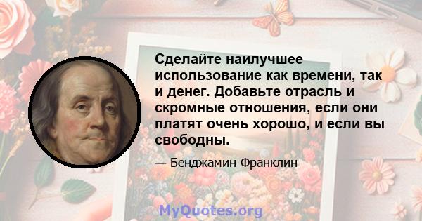 Сделайте наилучшее использование как времени, так и денег. Добавьте отрасль и скромные отношения, если они платят очень хорошо, и если вы свободны.