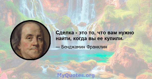 Сделка - это то, что вам нужно найти, когда вы ее купили.