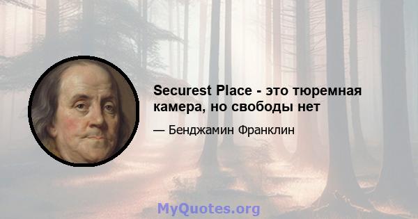 Securest Place - это тюремная камера, но свободы нет