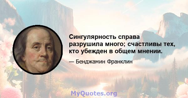 Сингулярность справа разрушила много; счастливы тех, кто убежден в общем мнении.