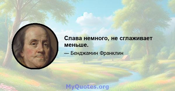 Слава немного, не сглаживает меньше.