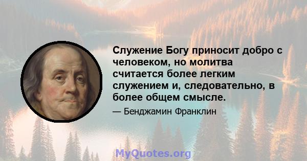 Служение Богу приносит добро с человеком, но молитва считается более легким служением и, следовательно, в более общем смысле.