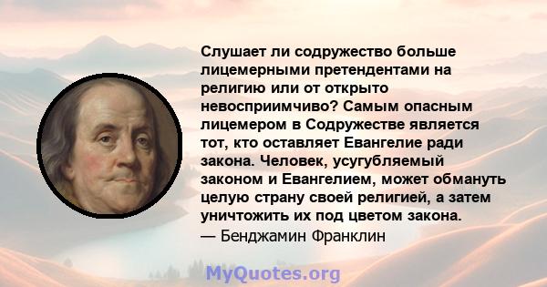 Слушает ли содружество больше лицемерными претендентами на религию или от открыто невосприимчиво? Самым опасным лицемером в Содружестве является тот, кто оставляет Евангелие ради закона. Человек, усугубляемый законом и