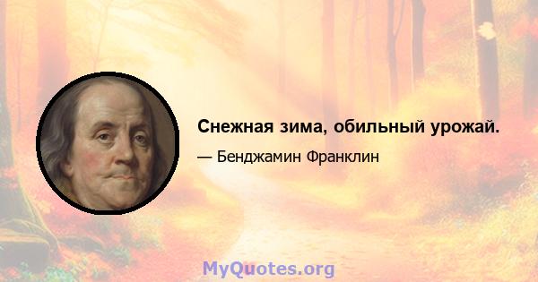 Снежная зима, обильный урожай.