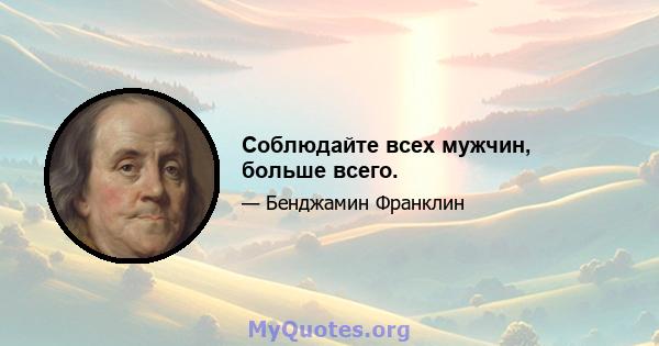 Соблюдайте всех мужчин, больше всего.