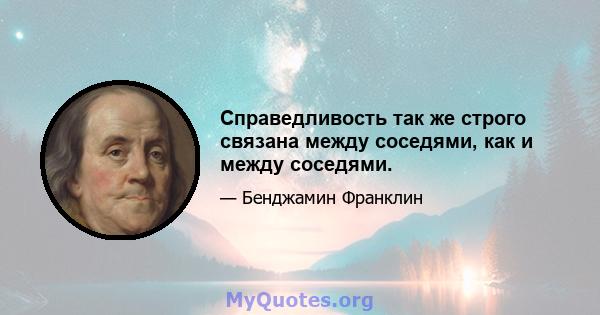 Справедливость так же строго связана между соседями, как и между соседями.