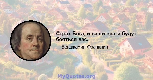 Страх Бога, и ваши враги будут бояться вас.