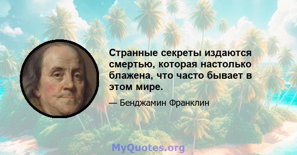 Странные секреты издаются смертью, которая настолько блажена, что часто бывает в этом мире.