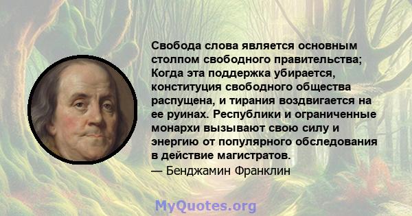 Свобода слова является основным столпом свободного правительства; Когда эта поддержка убирается, конституция свободного общества распущена, и тирания воздвигается на ее руинах. Республики и ограниченные монархи вызывают 