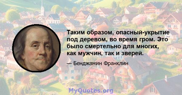 Таким образом, опасный-укрытие под деревом, во время гром. Это было смертельно для многих, как мужчин, так и зверей.