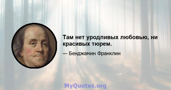 Там нет уродливых любовью, ни красивых тюрем.