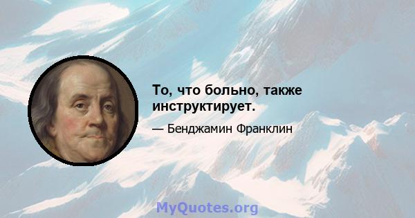 То, что больно, также инструктирует.