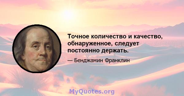 Точное количество и качество, обнаруженное, следует постоянно держать.