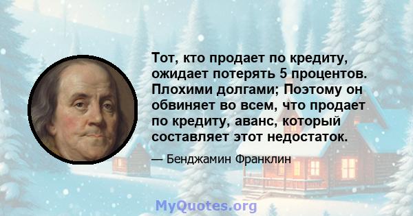 Тот, кто продает по кредиту, ожидает потерять 5 процентов. Плохими долгами; Поэтому он обвиняет во всем, что продает по кредиту, аванс, который составляет этот недостаток.