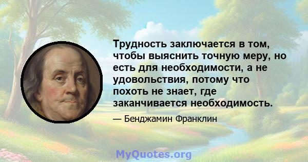 Трудность заключается в том, чтобы выяснить точную меру, но есть для необходимости, а не удовольствия, потому что похоть не знает, где заканчивается необходимость.