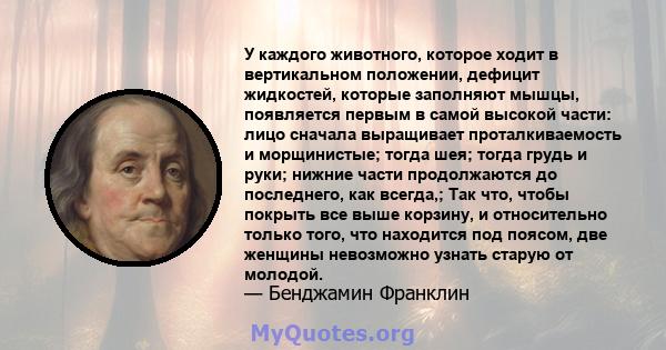 У каждого животного, которое ходит в вертикальном положении, дефицит жидкостей, которые заполняют мышцы, появляется первым в самой высокой части: лицо сначала выращивает проталкиваемость и морщинистые; тогда шея; тогда