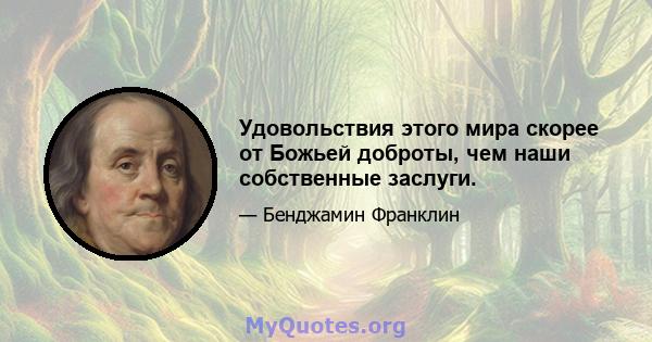 Удовольствия этого мира скорее от Божьей доброты, чем наши собственные заслуги.