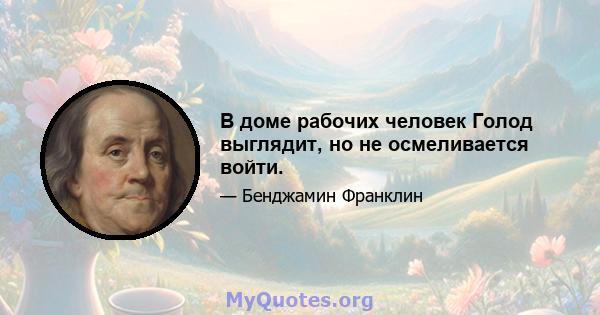 В доме рабочих человек Голод выглядит, но не осмеливается войти.