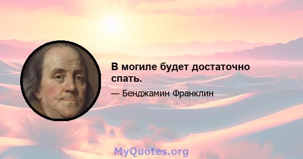 В могиле будет достаточно спать.