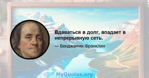 Вдаваться в долг, впадает в непрерывную сеть.