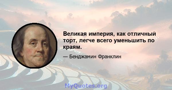 Великая империя, как отличный торт, легче всего уменьшить по краям.