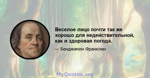 Веселое лицо почти так же хорошо для недействительной, как и здоровая погода.