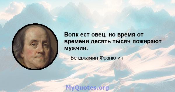 Волк ест овец, но время от времени десять тысяч пожирают мужчин.