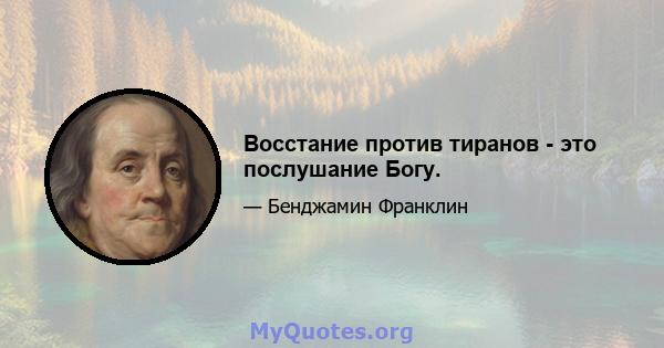 Восстание против тиранов - это послушание Богу.