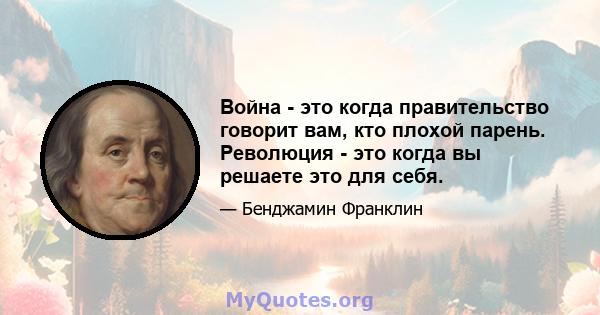 Война - это когда правительство говорит вам, кто плохой парень. Революция - это когда вы решаете это для себя.