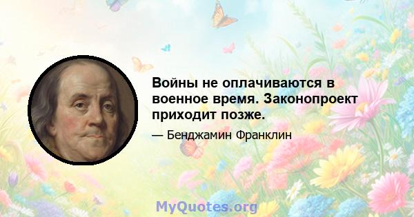 Войны не оплачиваются в военное время. Законопроект приходит позже.