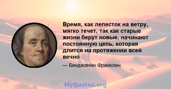 Время, как лепесток на ветру, мягко течет, так как старые жизни берут новые, начинают постоянную цепь, которая длится на протяжении всей вечно