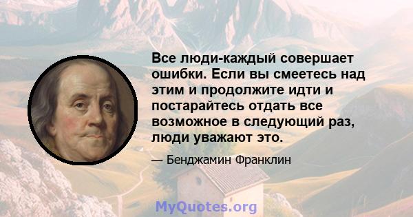 Все люди-каждый совершает ошибки. Если вы смеетесь над этим и продолжите идти и постарайтесь отдать все возможное в следующий раз, люди уважают это.