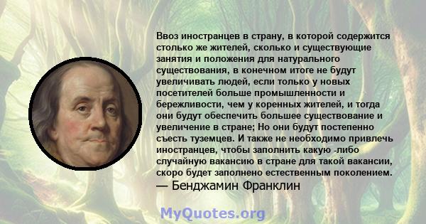 Ввоз иностранцев в страну, в которой содержится столько же жителей, сколько и существующие занятия и положения для натурального существования, в конечном итоге не будут увеличивать людей, если только у новых посетителей 