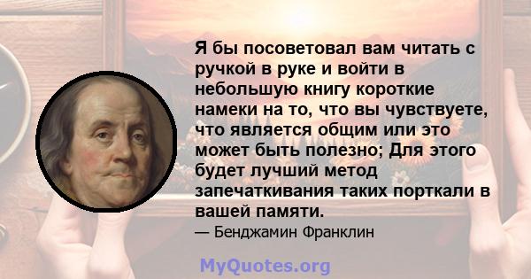 Я бы посоветовал вам читать с ручкой в ​​руке и войти в небольшую книгу короткие намеки на то, что вы чувствуете, что является общим или это может быть полезно; Для этого будет лучший метод запечаткивания таких порткали 