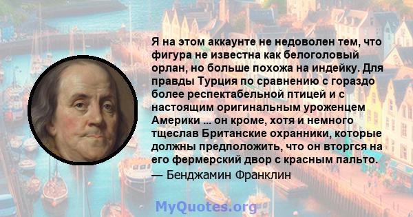 Я на этом аккаунте не недоволен тем, что фигура не известна как белоголовый орлан, но больше похожа на индейку. Для правды Турция по сравнению с гораздо более респектабельной птицей и с настоящим оригинальным уроженцем