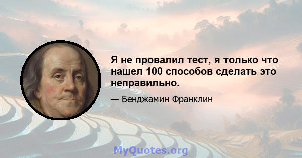 Я не провалил тест, я только что нашел 100 способов сделать это неправильно.