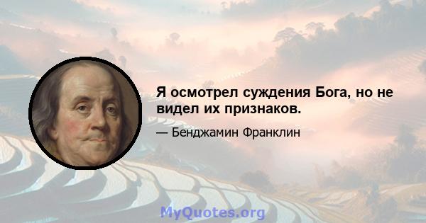 Я осмотрел суждения Бога, но не видел их признаков.