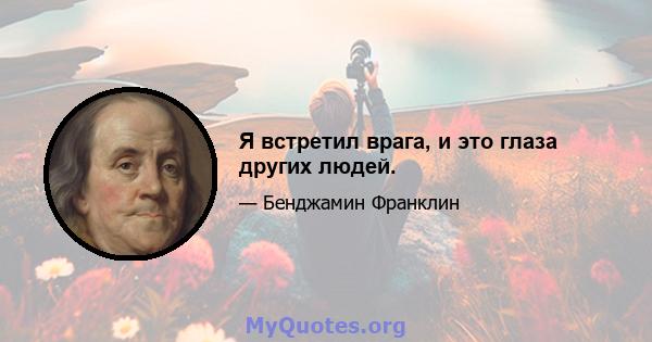 Я встретил врага, и это глаза других людей.