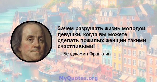 Зачем разрушать жизнь молодой девушки, когда вы можете сделать пожилых женщин такими счастливыми!