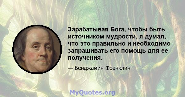 Зарабатывая Бога, чтобы быть источником мудрости, я думал, что это правильно и необходимо запрашивать его помощь для ее получения.