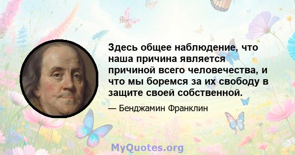 Здесь общее наблюдение, что наша причина является причиной всего человечества, и что мы боремся за их свободу в защите своей собственной.