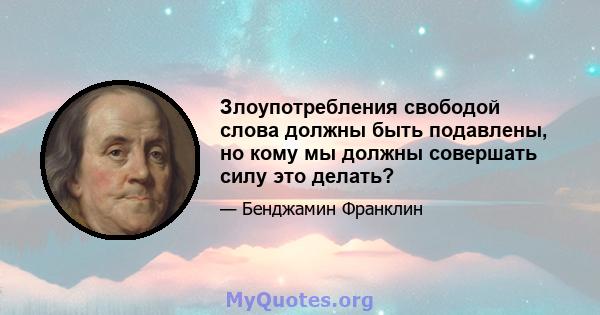 Злоупотребления свободой слова должны быть подавлены, но кому мы должны совершать силу это делать?