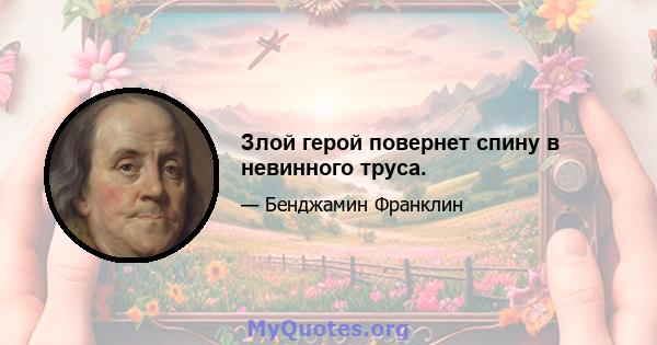 Злой герой повернет спину в невинного труса.