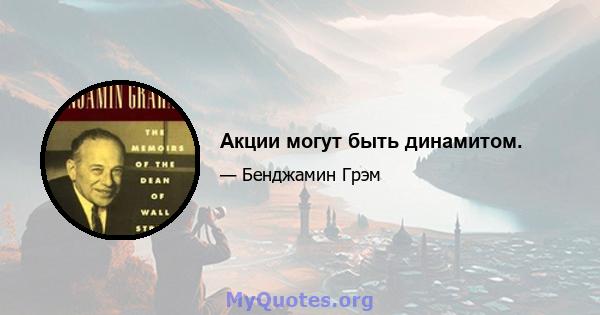 Акции могут быть динамитом.