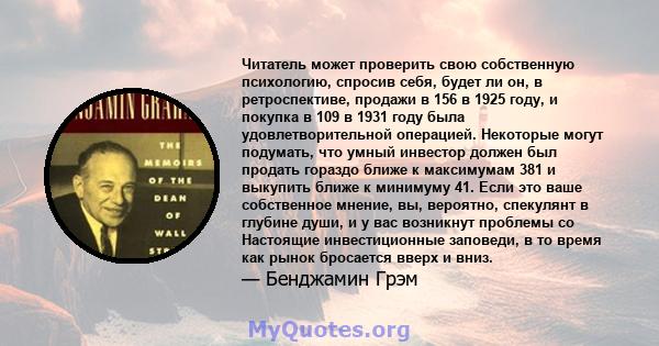 Читатель может проверить свою собственную психологию, спросив себя, будет ли он, в ретроспективе, продажи в 156 в 1925 году, и покупка в 109 в 1931 году была удовлетворительной операцией. Некоторые могут подумать, что