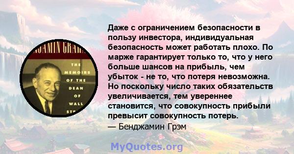 Даже с ограничением безопасности в пользу инвестора, индивидуальная безопасность может работать плохо. По марже гарантирует только то, что у него больше шансов на прибыль, чем убыток - не то, что потеря невозможна. Но