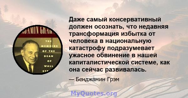 Даже самый консервативный должен осознать, что недавняя трансформация избытка от человека в национальную катастрофу подразумевает ужасное обвинение в нашей капиталистической системе, как она сейчас развивалась.