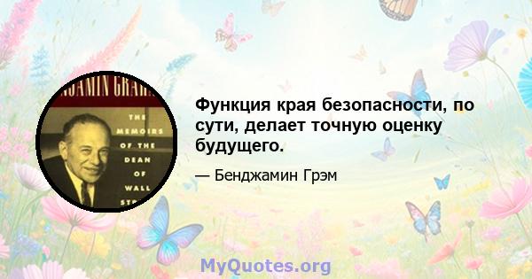 Функция края безопасности, по сути, делает точную оценку будущего.